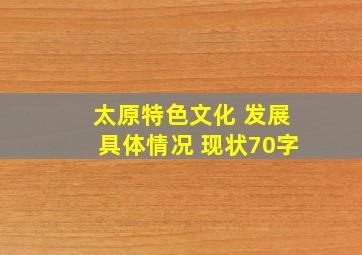 太原特色文化 发展具体情况 现状70字